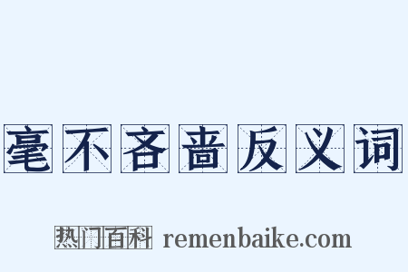 毫不吝啬反义词是什么意思的图片